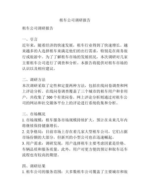 租车公司调研报告