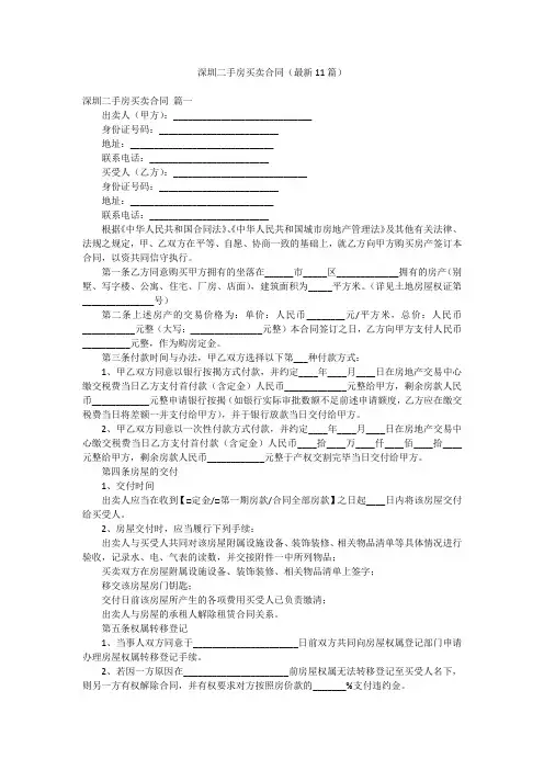 深圳二手房买卖合同(最新11篇)