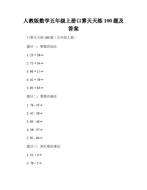 人教版数学五年级上册口算天天练100题及答案