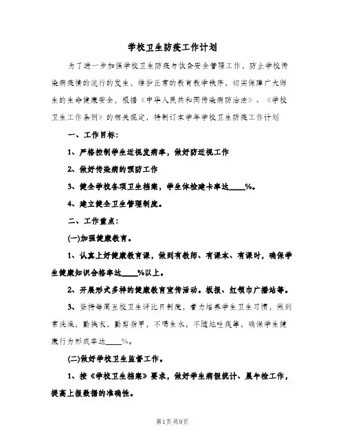 2024年学校卫生防疫工作计划（4篇）