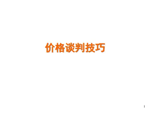 房地产营销价格谈判技巧