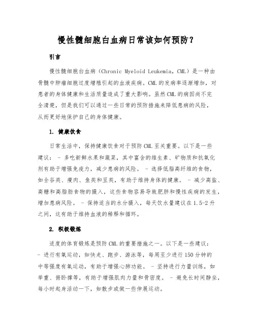 慢性髓细胞白血病日常该如何预防？