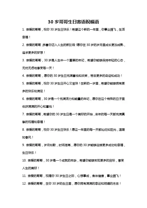 30岁哥哥生日寄语祝福语
