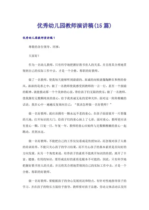 优秀幼儿园教师演讲稿(15篇)