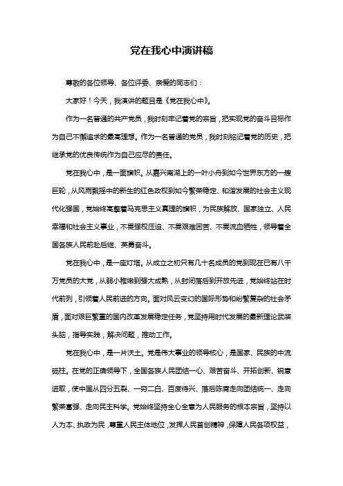 党在我心中演讲稿