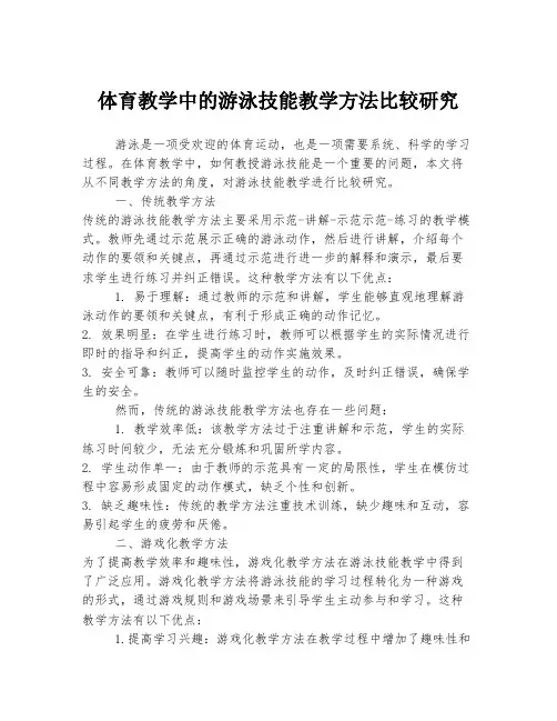 体育教学中的游泳技能教学方法比较研究