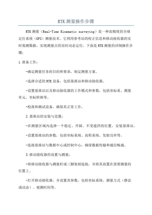 RTK测量操作步骤
