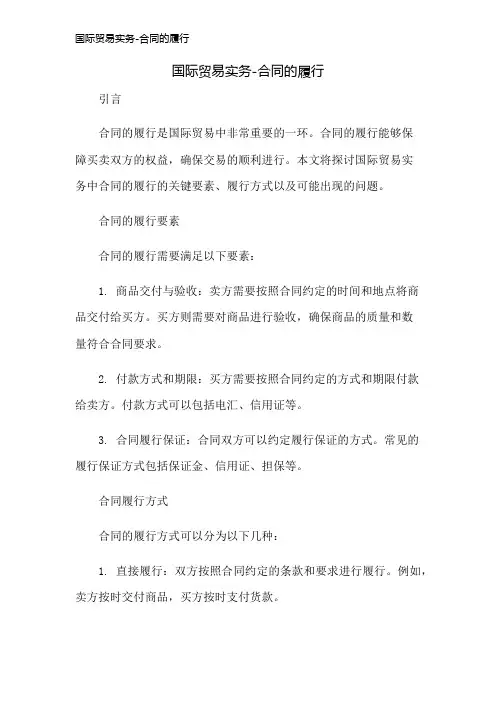 国际贸易实务-合同的履行