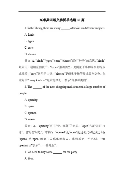 高考英语语义辨析单选题30题