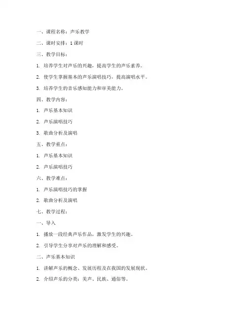 声乐教学法教案模板
