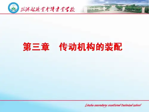 链传动机构的装配