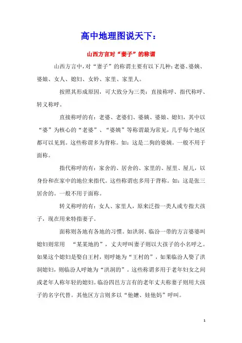高中地理图说天下：山西方言对“妻子”的称谓素材