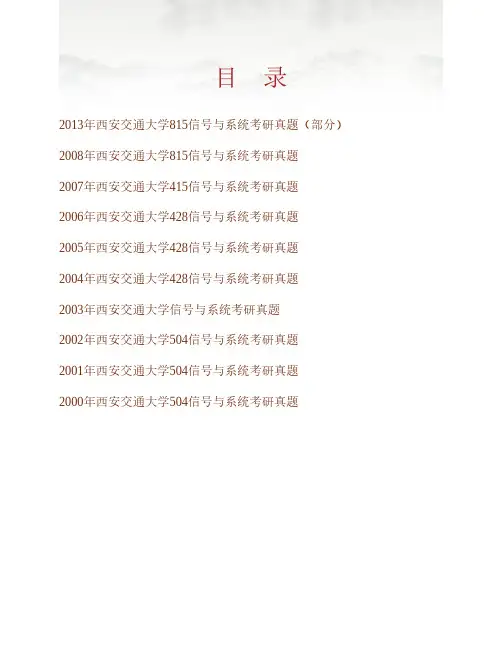 (NEW)西安交通大学《815信号与系统(含数字信号处理)》历年考研真题汇编
