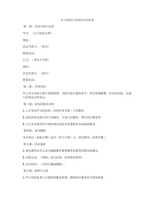 公立医院门诊承包合同范本