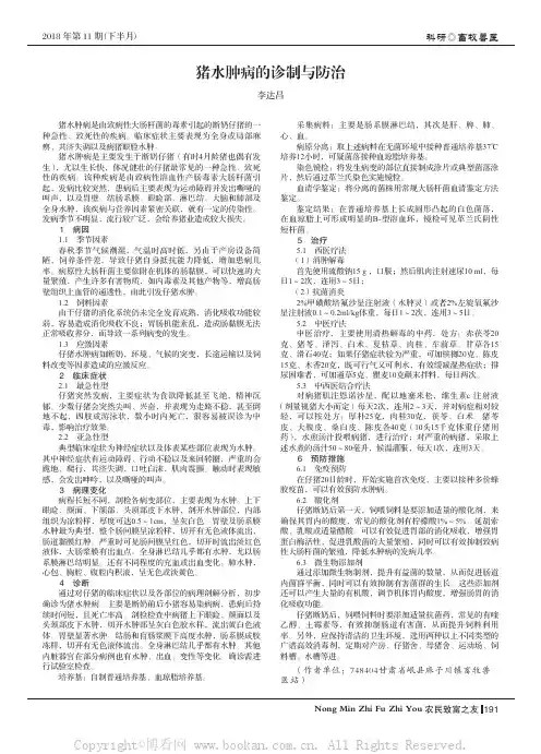 猪水肿病的诊制与防治