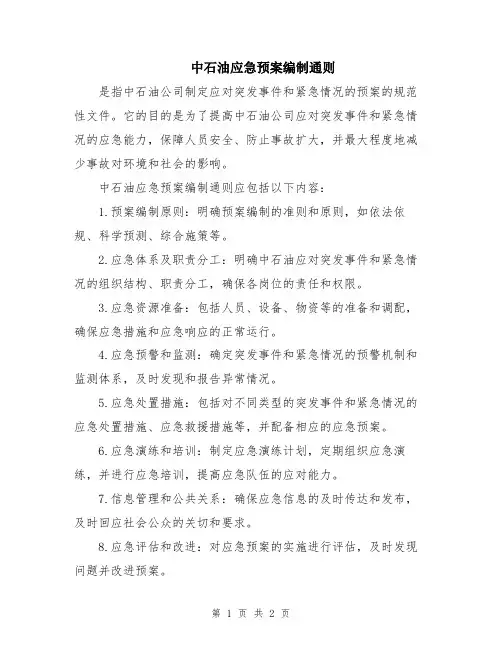 中石油应急预案编制通则
