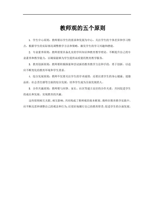 教师观的五个原则