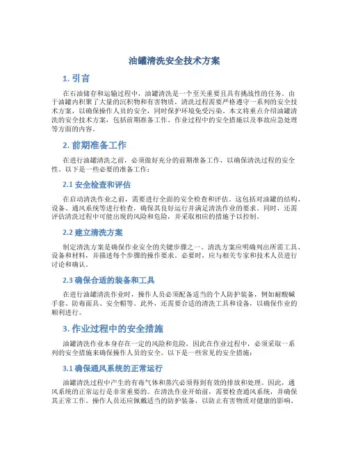 油罐清洗安全技术方案