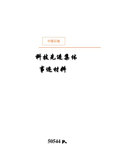 科技先进集体事迹材料