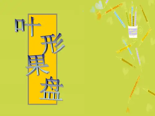《6压印的图形课件》小学美术沪教版二年级下册课件