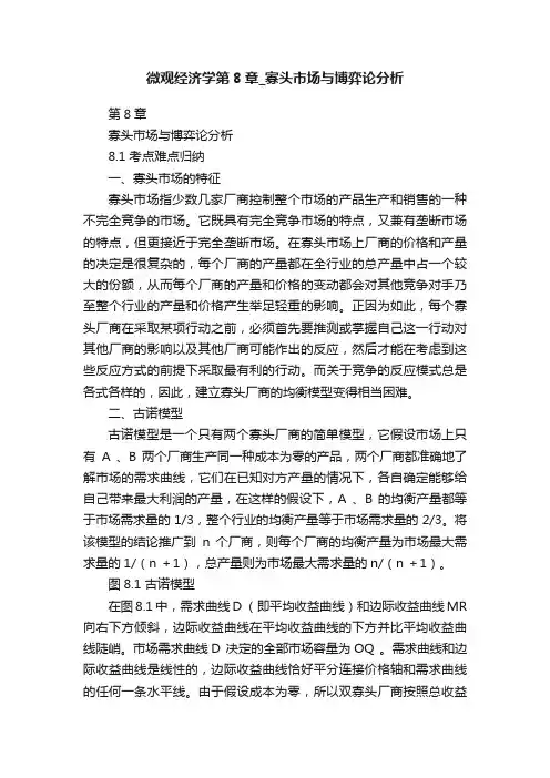 微观经济学第8章_寡头市场与博弈论分析