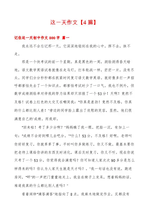 这一天作文【4篇】