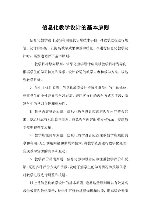 信息化教学设计的基本原则