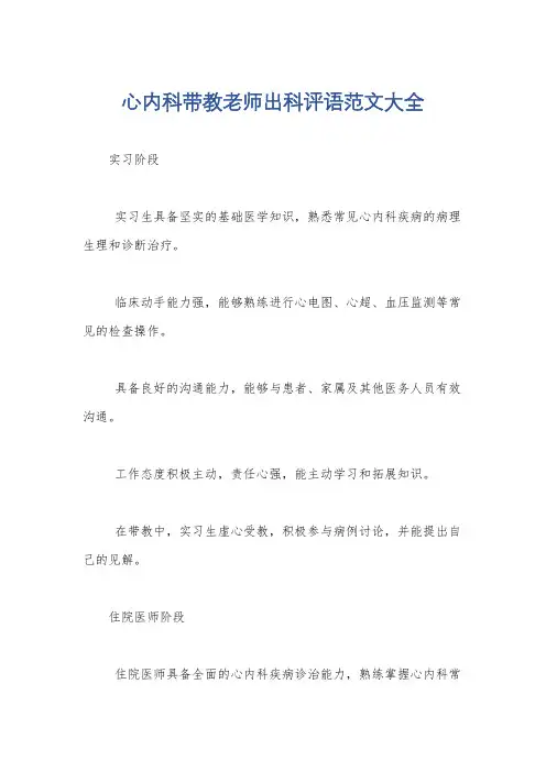 心内科带教老师出科评语范文大全