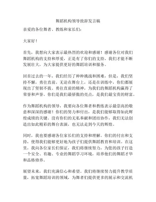 舞蹈机构领导致辞发言稿