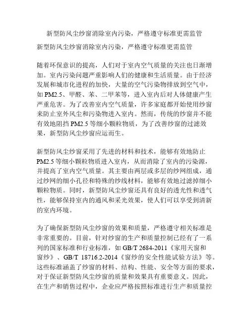新型防风尘纱窗消除室内污染,严格遵守标准更需监管
