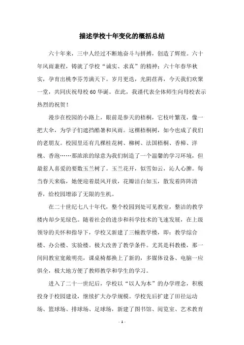 描述学校十年变化的概括总结