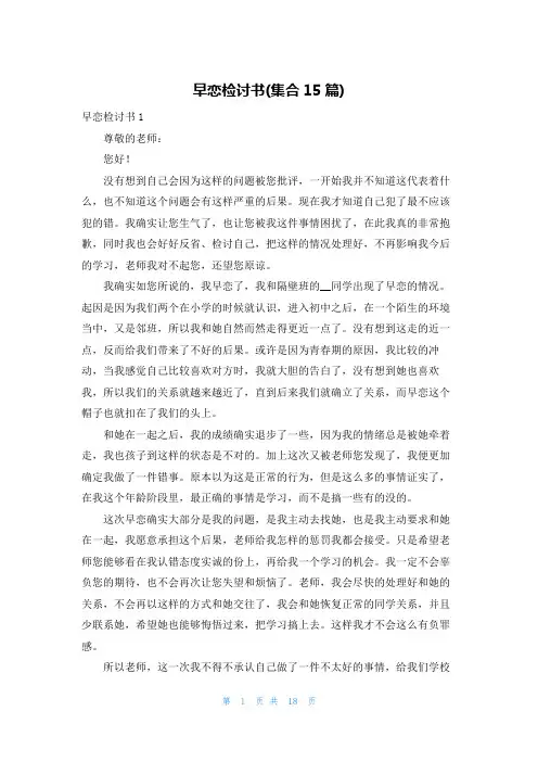 早恋检讨书(集合15篇)