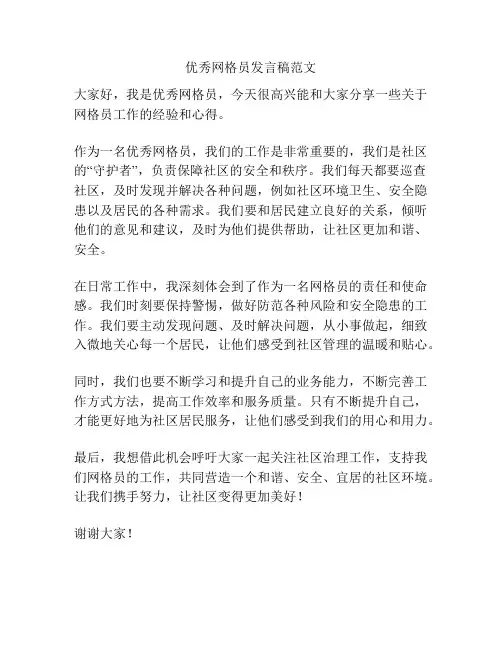优秀网格员发言稿范文