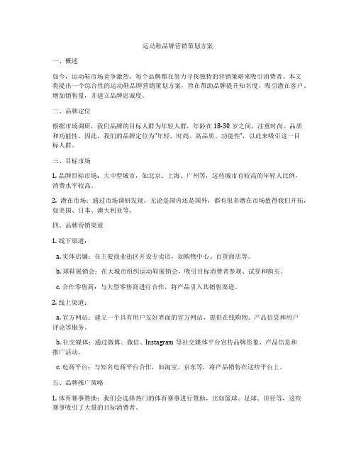 运动鞋品牌营销策划方案