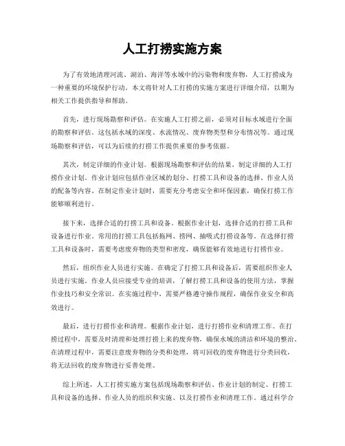 人工打捞实施方案