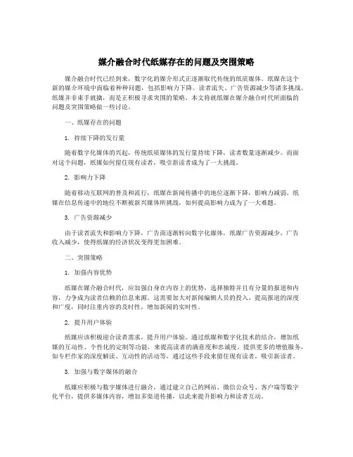 媒介融合时代纸媒存在的问题及突围策略