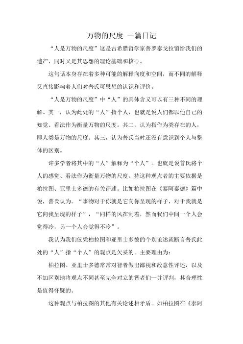 万物的尺度 一篇日记
