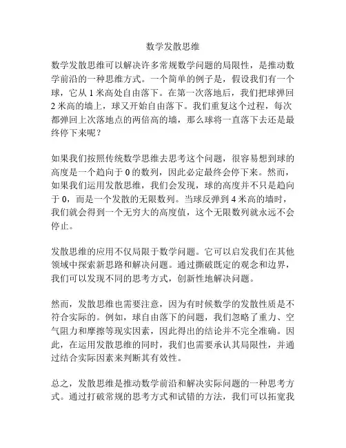 数学发散思维
