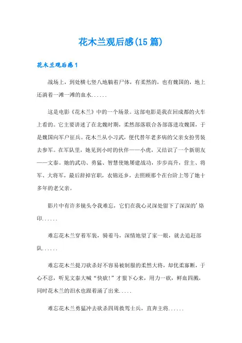 花木兰观后感(15篇)【汇编】