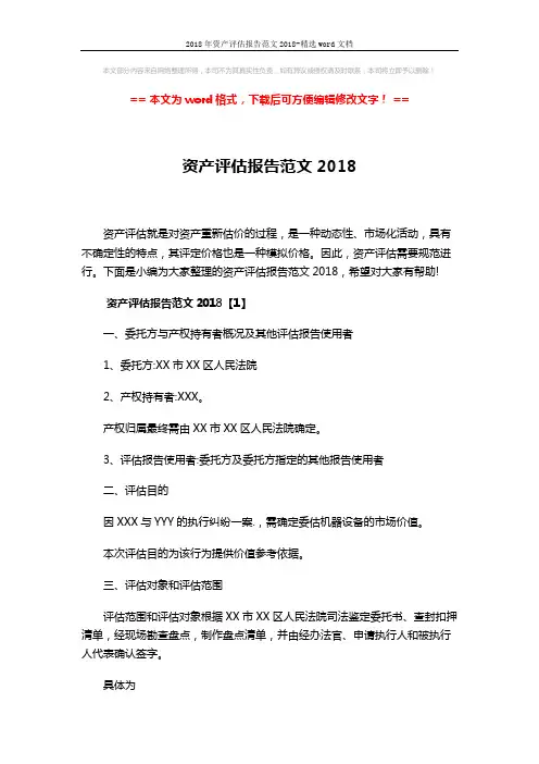 2018年资产评估报告范文2018-精选word文档 (13页)