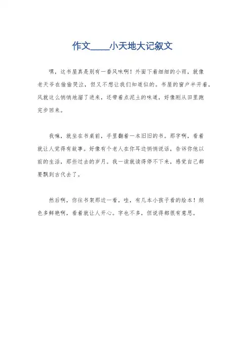 作文_____小天地大记叙文