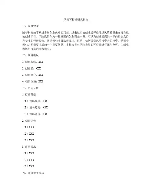 风投可行性研究报告