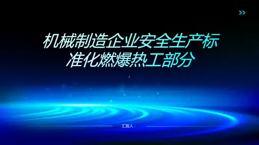 机械制造企业安全生产标准化燃爆热工部分