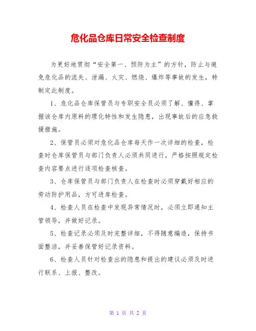 危化品仓库日常安全检查制度