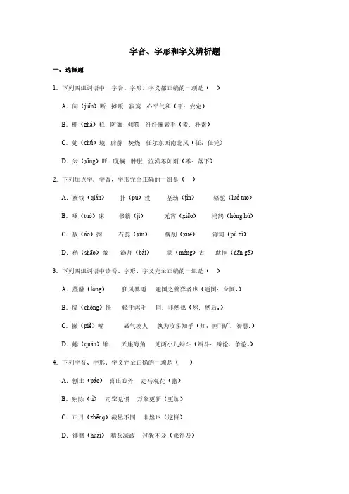 2023-2024学年语文六年级下册字音、字形和字义辨析题专题练(有答案)