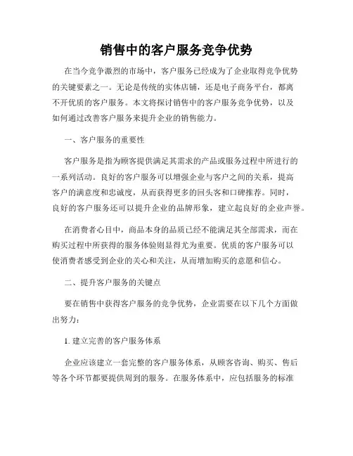 销售中的客户服务竞争优势