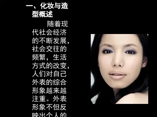 1.化妆造型的概念