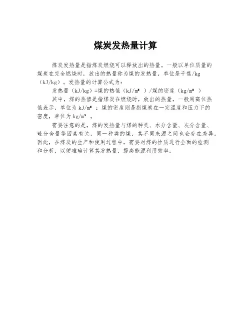 煤炭发热量计算
