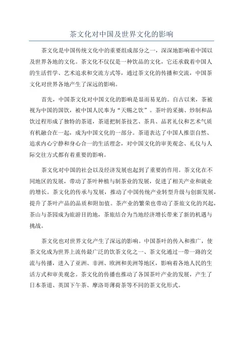 茶文化对中国及世界文化的影响