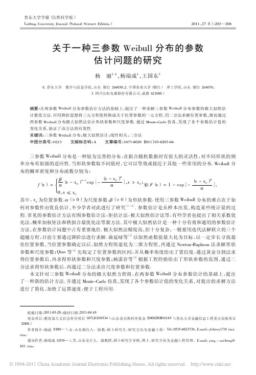 关于一种三参数Weibull分布的参数估计问题的研究